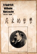 哲学丛书 尼采的哲学