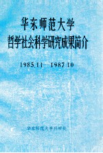 华东师范大学哲学社会科学研究成果简介 1985.11-1987.10