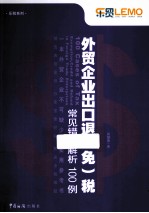 外贸企业出口退(免)税常见错误解析100例