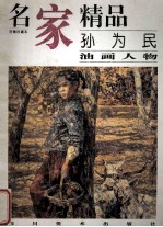 名家精品 百集珍藏本 孙为民油画人物