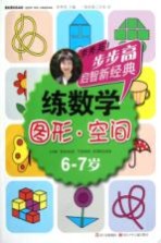 步步高启智新经典 练数学 图形 空间 6-7岁