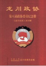 龙川政协 第8届政协委员纪念册 龙川文史 总第30辑