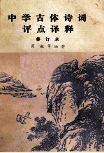 中学古体诗词评点译释 诗文对照 语词释义