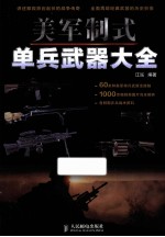 美军制式单兵武器大全 彩印