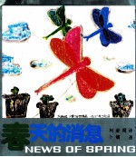 春天的消息