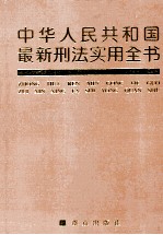 中华人民共和国最新刑法实用全书