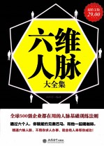 六维人脉大全集 超值金版