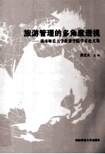 旅游管理的多角度透视 湖南师范大学旅游学院学术论文集