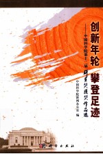 创新年轮攀登足迹 中国科学院第十二届科星奖获奖作品选