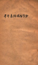 半年来国内的形势 1948.1-1948.6