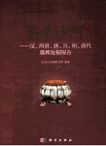昌平沙河 汉、西晋、唐、元、明、清代墓葬发掘报告