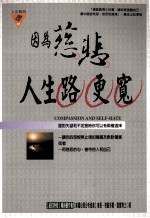 因为慈悲 人生路更宽
