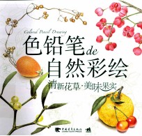 色铅笔de自然彩绘 清新花草 美味果实