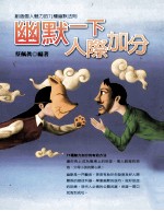 幽默一下人际加分 创造个人魅力的1种幽默法则