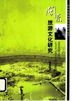 闽东旅游文化研究