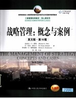 战略管理 概念与案例 英文版 第10版
