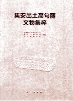 集安出土高句丽文物集粹