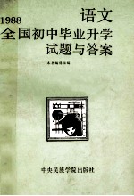 1988全国初中毕业升学试题与答案 语文