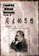 哲学丛书 尼采的思想