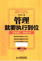 管理就要执行到位 没有借口、使命必达