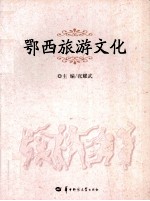 鄂西旅游文化