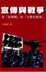 宣传与战争 从“宣传战”到“公关化战争”