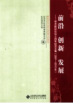 前沿 创新 发展 学术前沿论坛十周年纪念文集 2001-2010年
