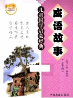 儿童国学启蒙经典 成语故事 注音版