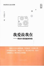 我爱故我在 周国平谈情感和体验 大字版