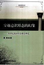 穿越意识形态的幻象 齐泽克意识形态理论研究