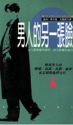 男人的另一张脸 女人想要知道的 男人隐藏的面目