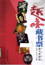 趣味藏书票 世界各国藏书票精粹
