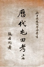 新中国建设学会丛书 历代屯田考 上