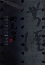 二十世纪书法经典 胡小石卷