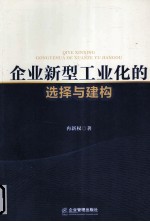 企业新型工业化的选择与建构