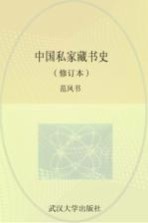 中国私家藏书史 修订版