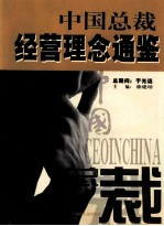 中国总裁经营理念通鉴 上