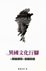异国文化行脚 从左岸巴黎到烽火国境