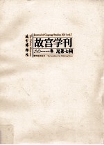 故宫学刊 二0一一年总第7辑