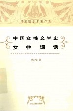 中国女性文学史 女性词话