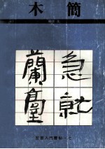 汉木简 隶书 汉