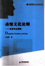 动漫文化论纲 本体与心理论