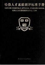哈弗人才素质评测标准手册 3