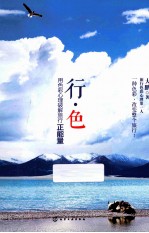 行色 行·色,用色彩心理破解旅行正能量