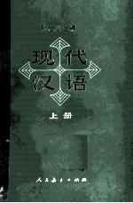 现代汉语 上