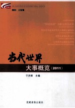 当代世界大事概览 2011