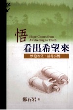 悟 看出希望来