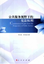 公共服务视野下的宪法权利