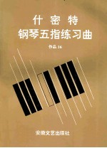 什密特钢琴五指练习曲 作品16
