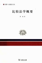 比较法学概要